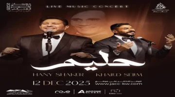 حفل هاني شاكر وخالد سليم يجذب جماهير الكويت ويعزز حضور الأغنية العربية الخليجية